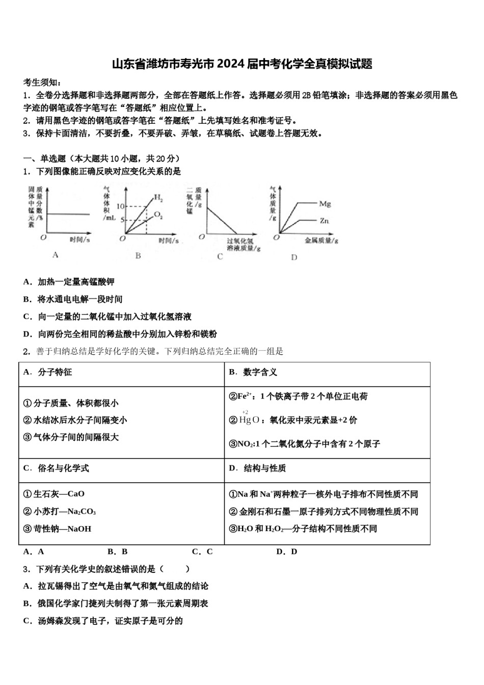 山东省潍坊市寿光市2024届中考化学全真模拟试题含解析.doc_第1页