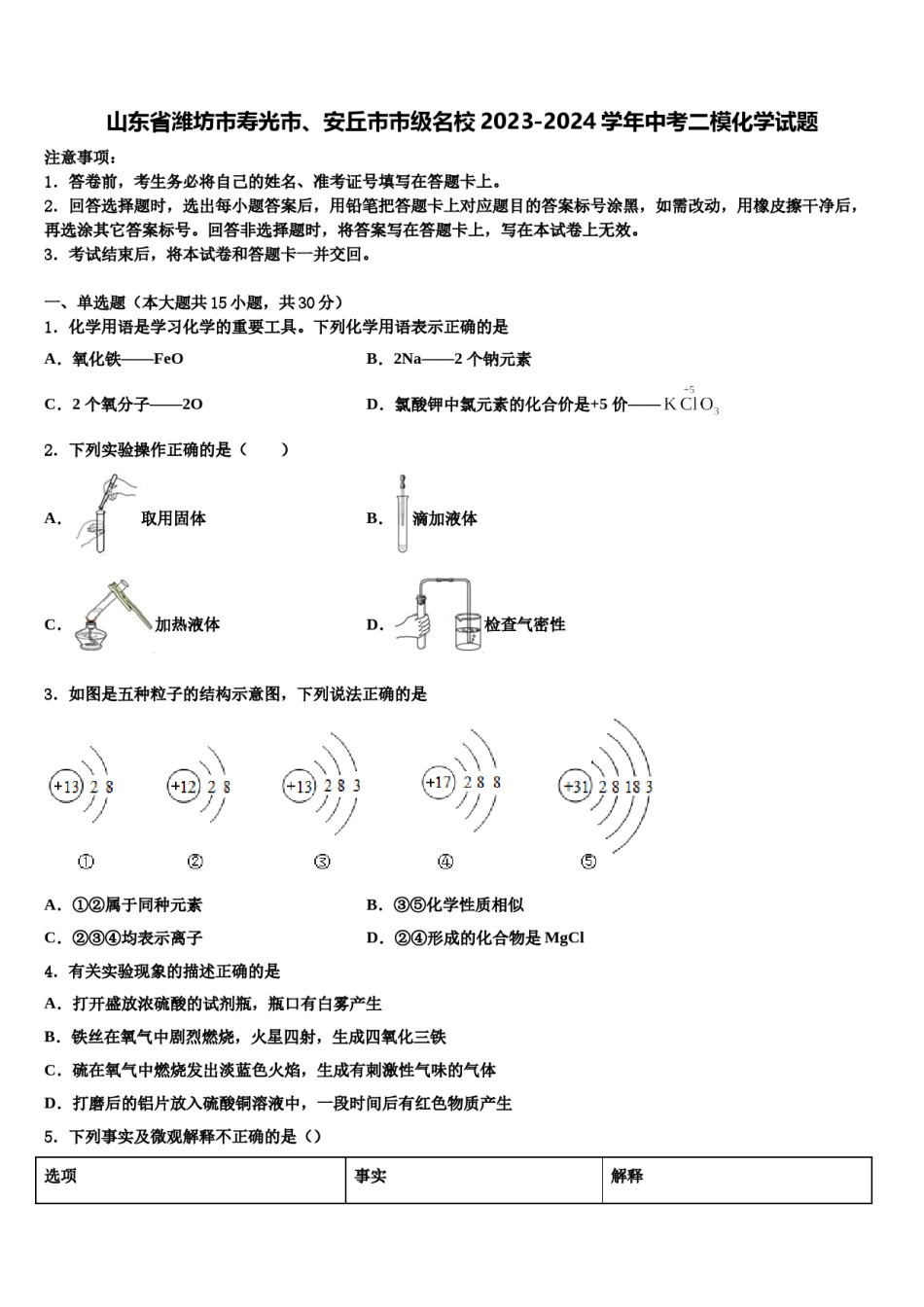 山东省潍坊市寿光市、安丘市市级名校2023-2024学年中考二模化学试题含解析.doc_第1页