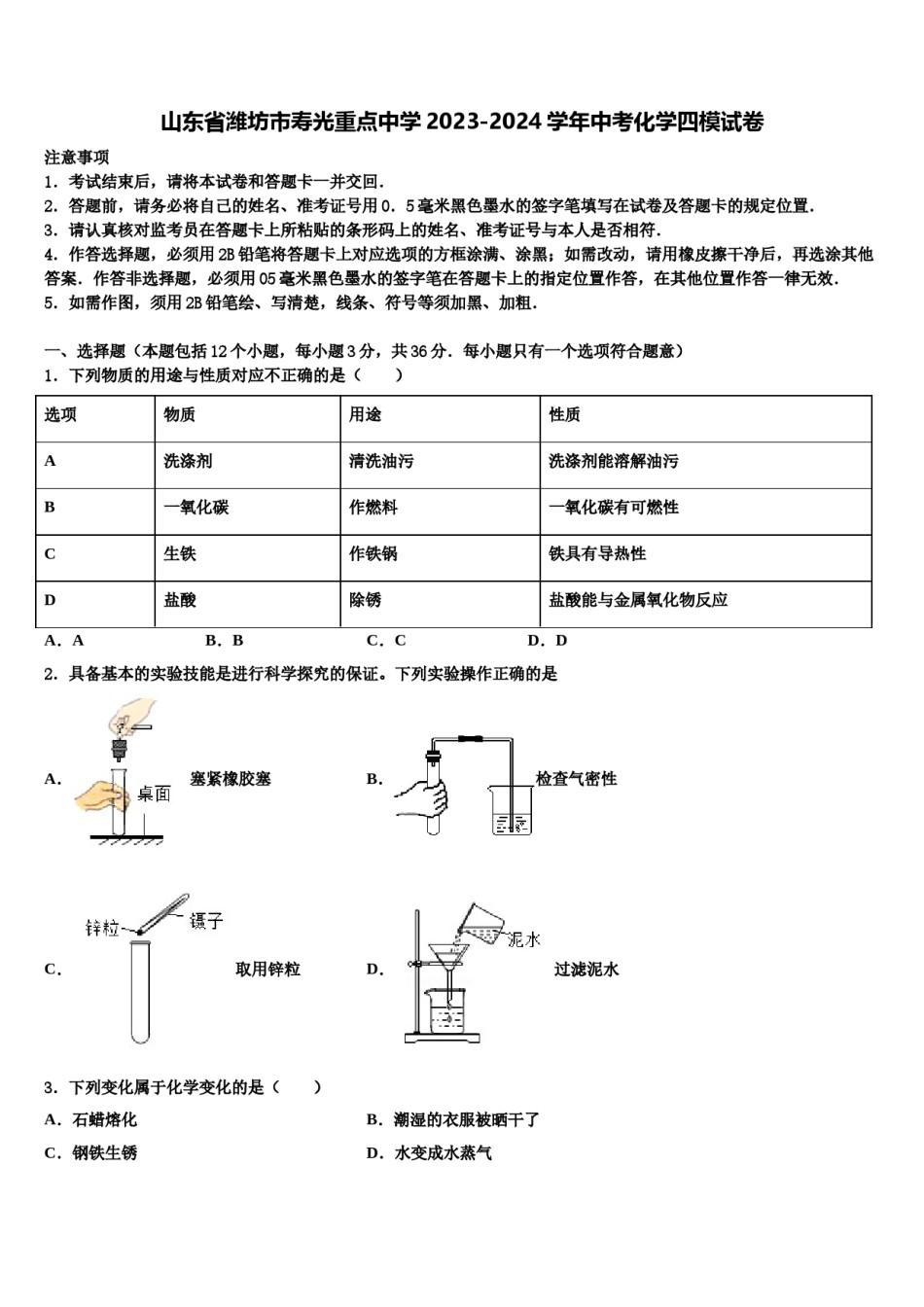 山东省潍坊市寿光重点中学2023-2024学年中考化学四模试卷含解析.doc_第1页