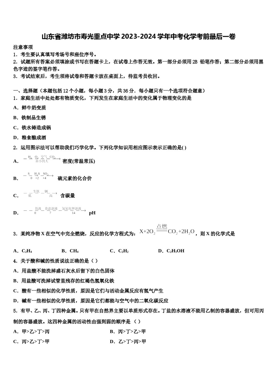 山东省潍坊市寿光重点中学2023-2024学年中考化学考前最后一卷含解析.doc_第1页