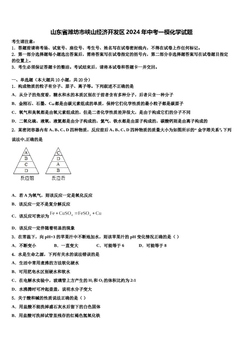 山东省潍坊市峡山经济开发区2024年中考一模化学试题含解析.doc_第1页