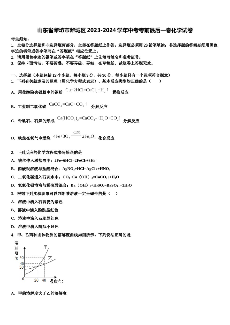 山东省潍坊市潍城区2023-2024学年中考考前最后一卷化学试卷含解析.doc_第1页