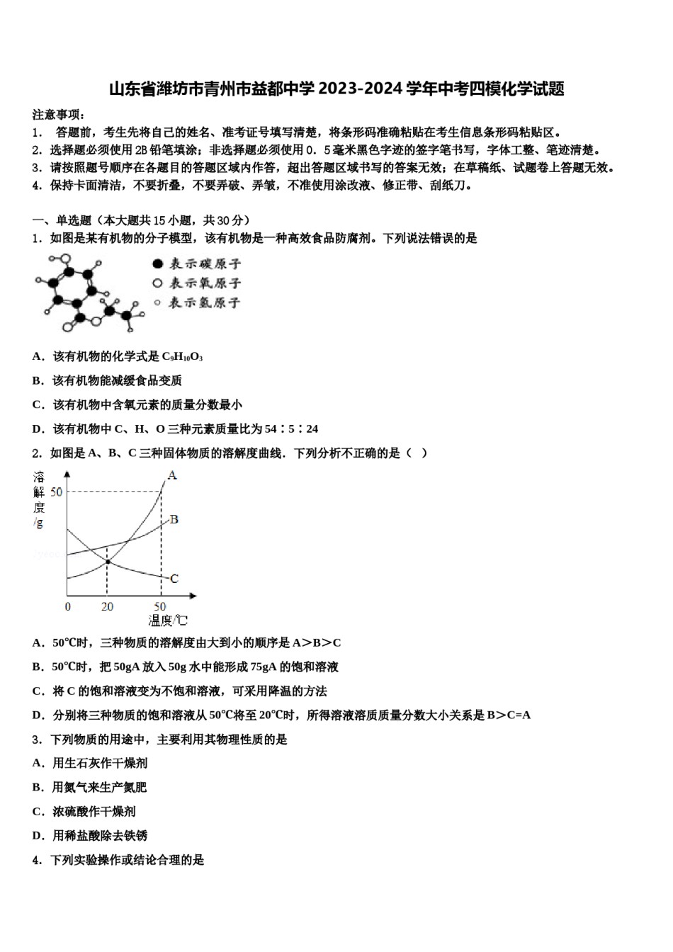 山东省潍坊市青州市益都中学2023-2024学年中考四模化学试题含解析.doc_第1页
