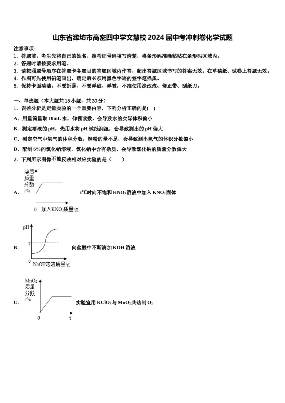 山东省潍坊市高密四中学文慧校2024届中考冲刺卷化学试题含解析.doc_第1页