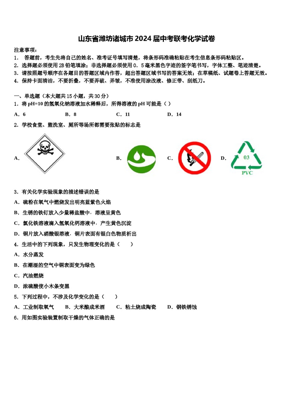 山东省潍坊诸城市2024届中考联考化学试卷含解析.doc_第1页
