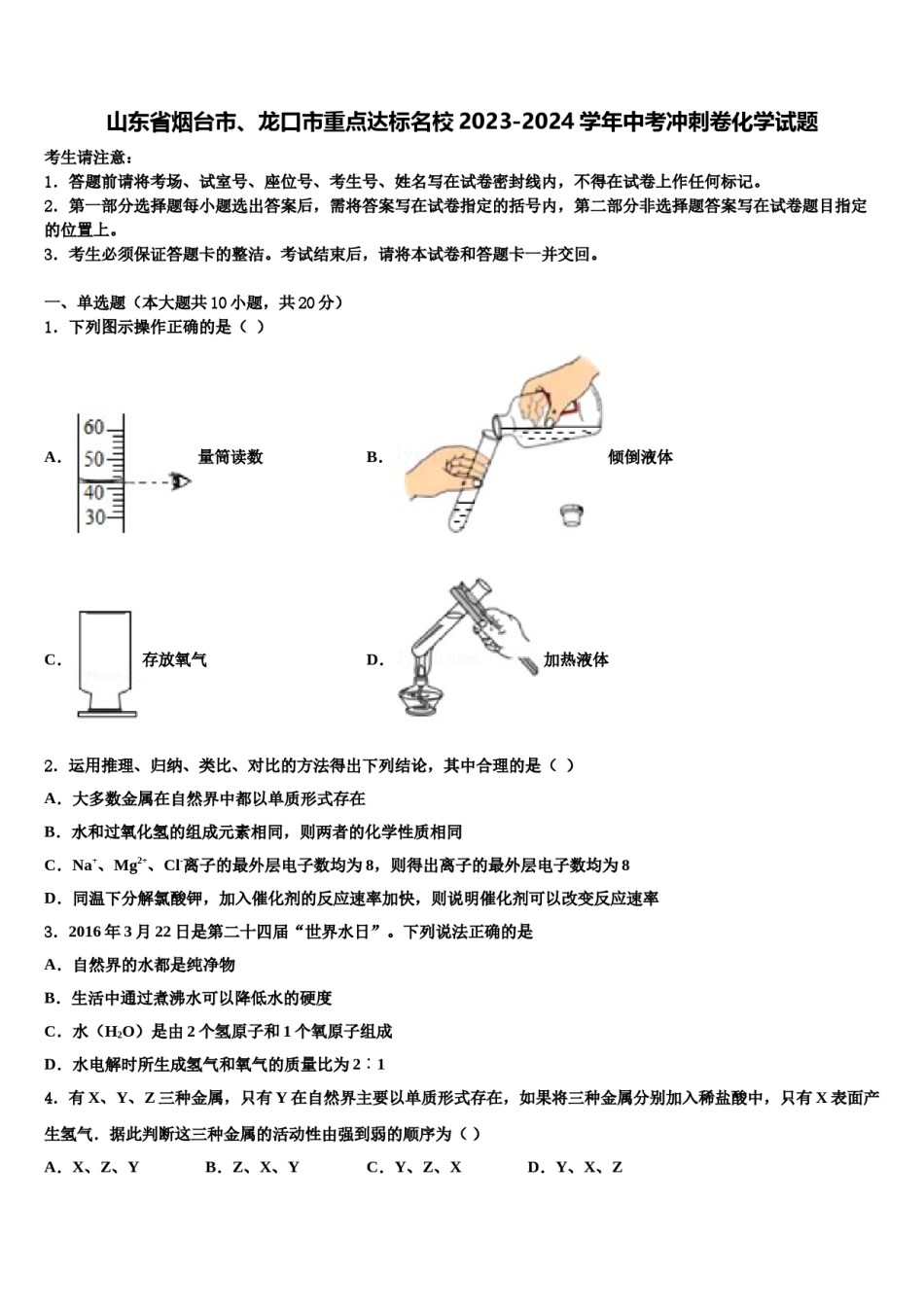 山东省烟台市、龙口市重点达标名校2023-2024学年中考冲刺卷化学试题含解析.doc_第1页
