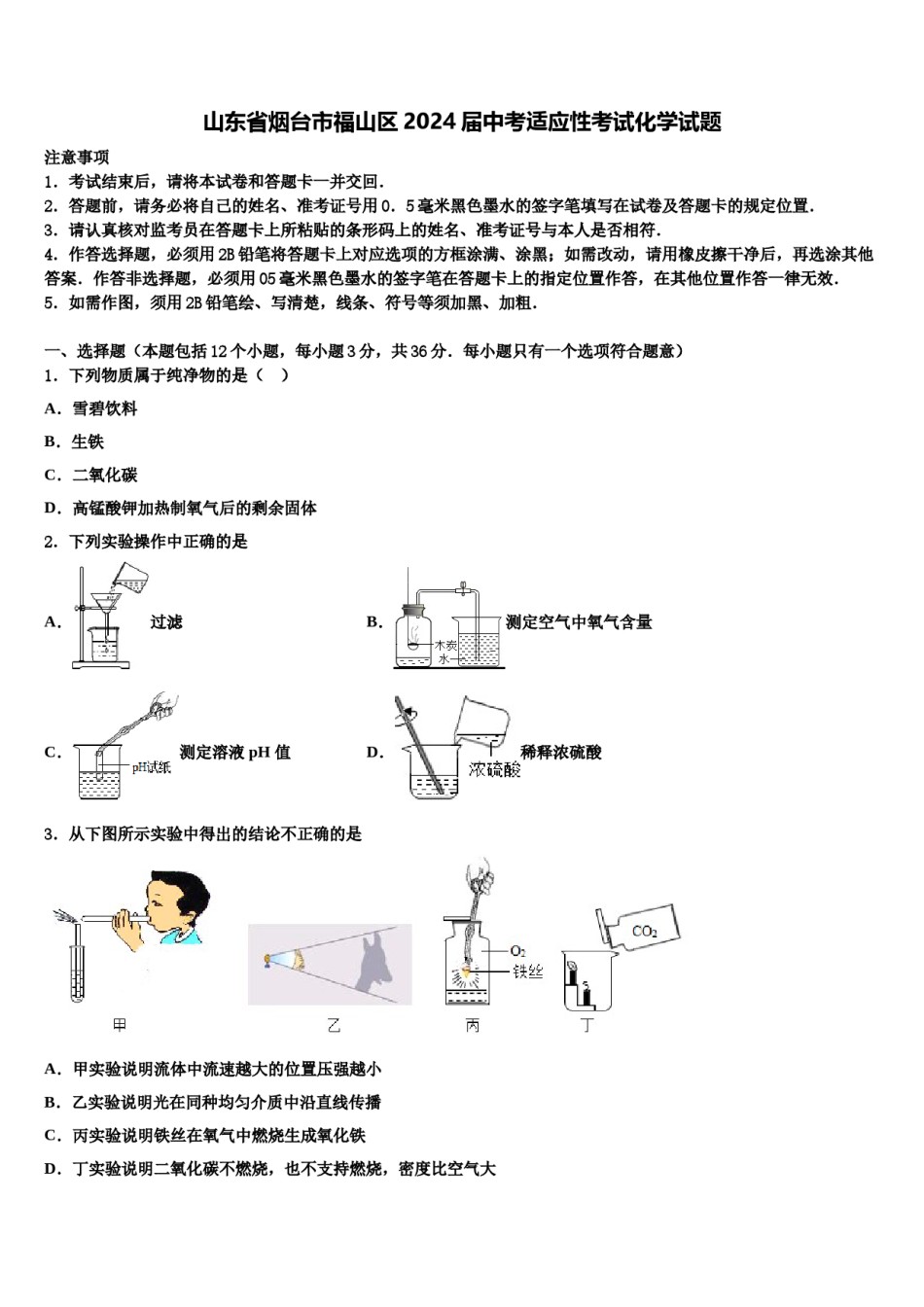 山东省烟台市福山区2024届中考适应性考试化学试题含解析.doc_第1页