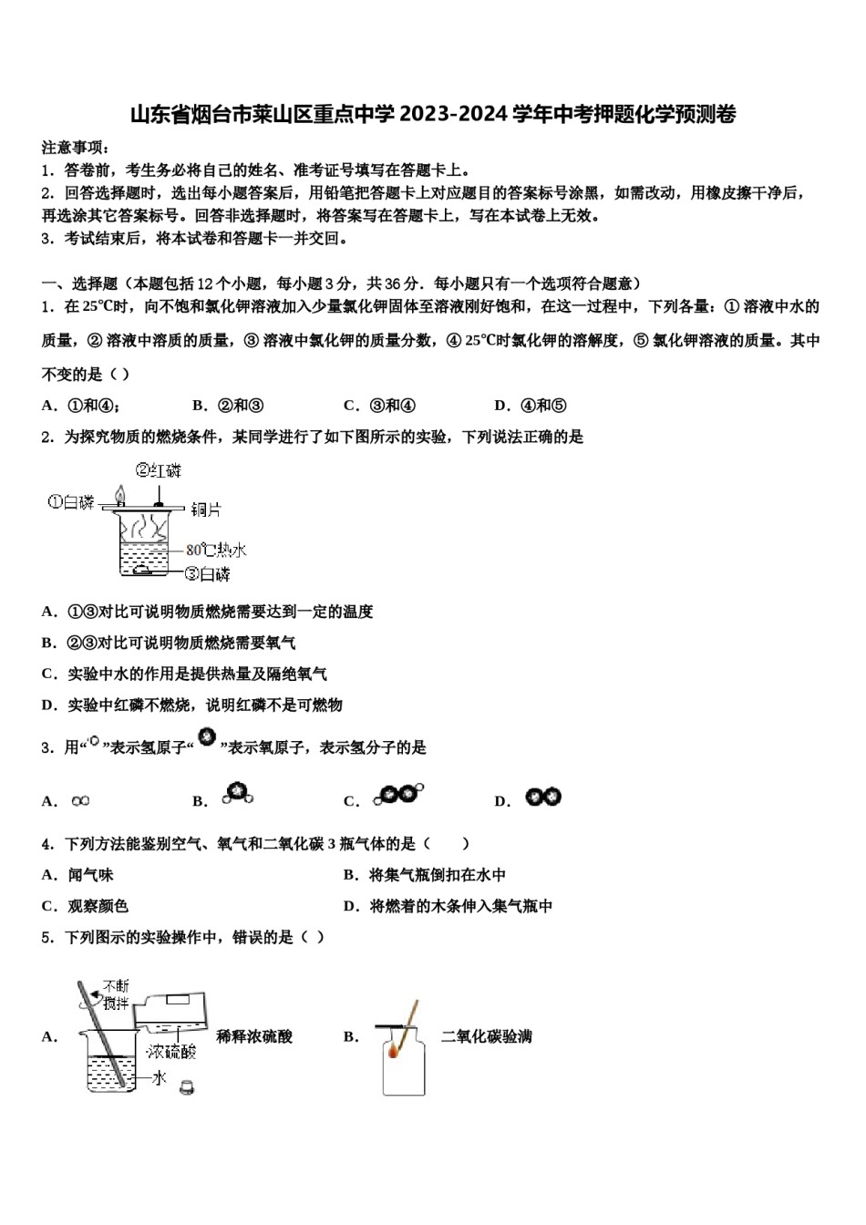 山东省烟台市莱山区重点中学2023-2024学年中考押题化学预测卷含解析.doc_第1页