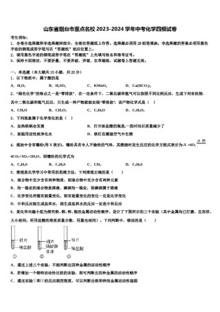 山东省烟台市重点名校2023-2024学年中考化学四模试卷含解析.doc