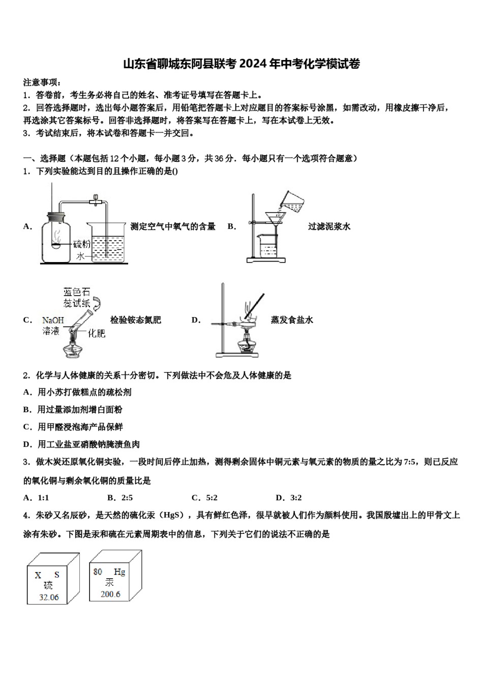 山东省聊城东阿县联考2024年中考化学模试卷含解析.doc_第1页