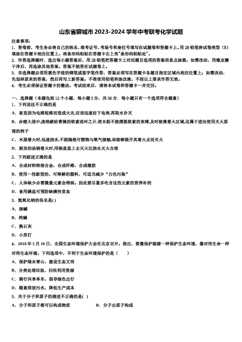 山东省聊城市2023-2024学年中考联考化学试题含解析.doc_第1页