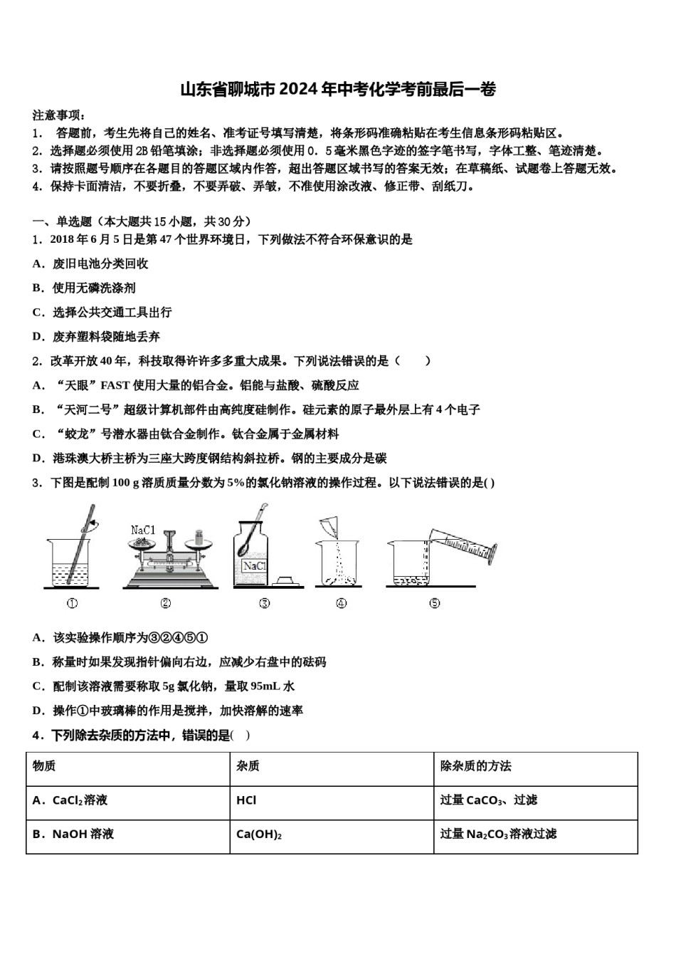 山东省聊城市2024年中考化学考前最后一卷含解析.doc_第1页