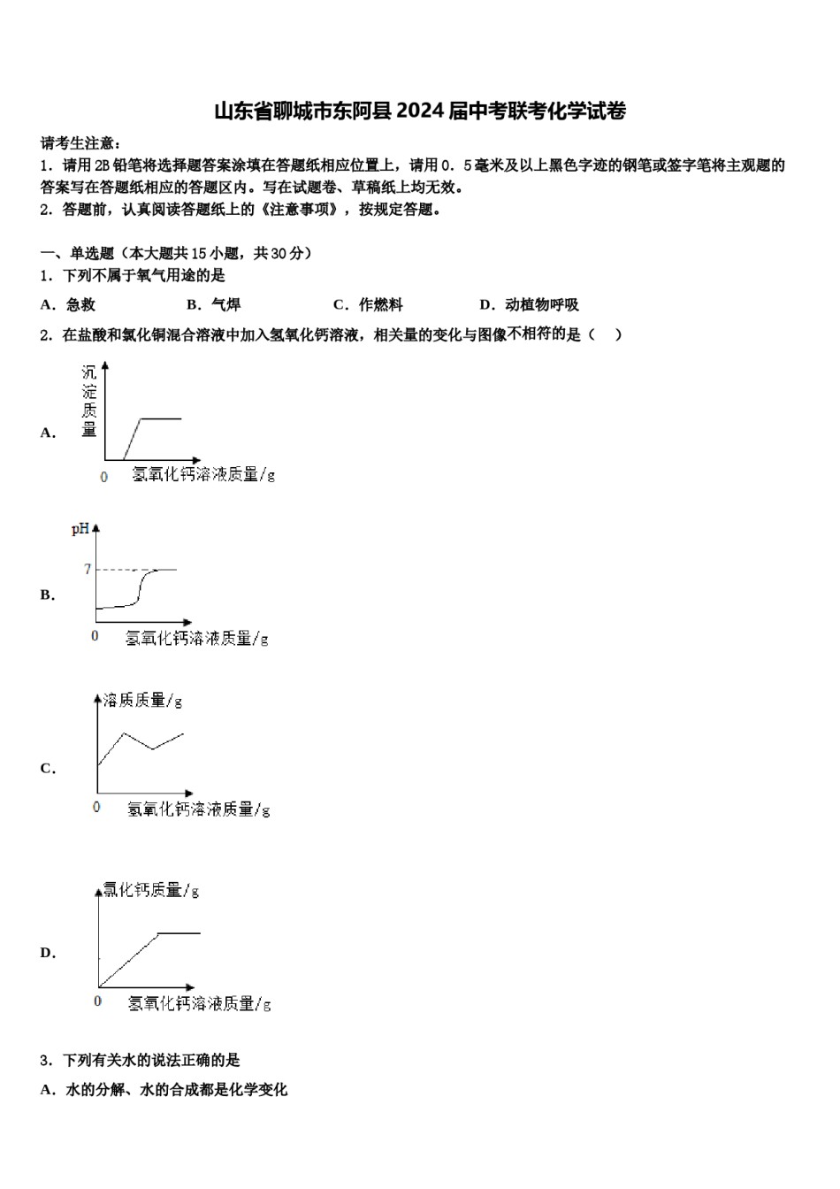 山东省聊城市东阿县2024届中考联考化学试卷含解析.doc_第1页