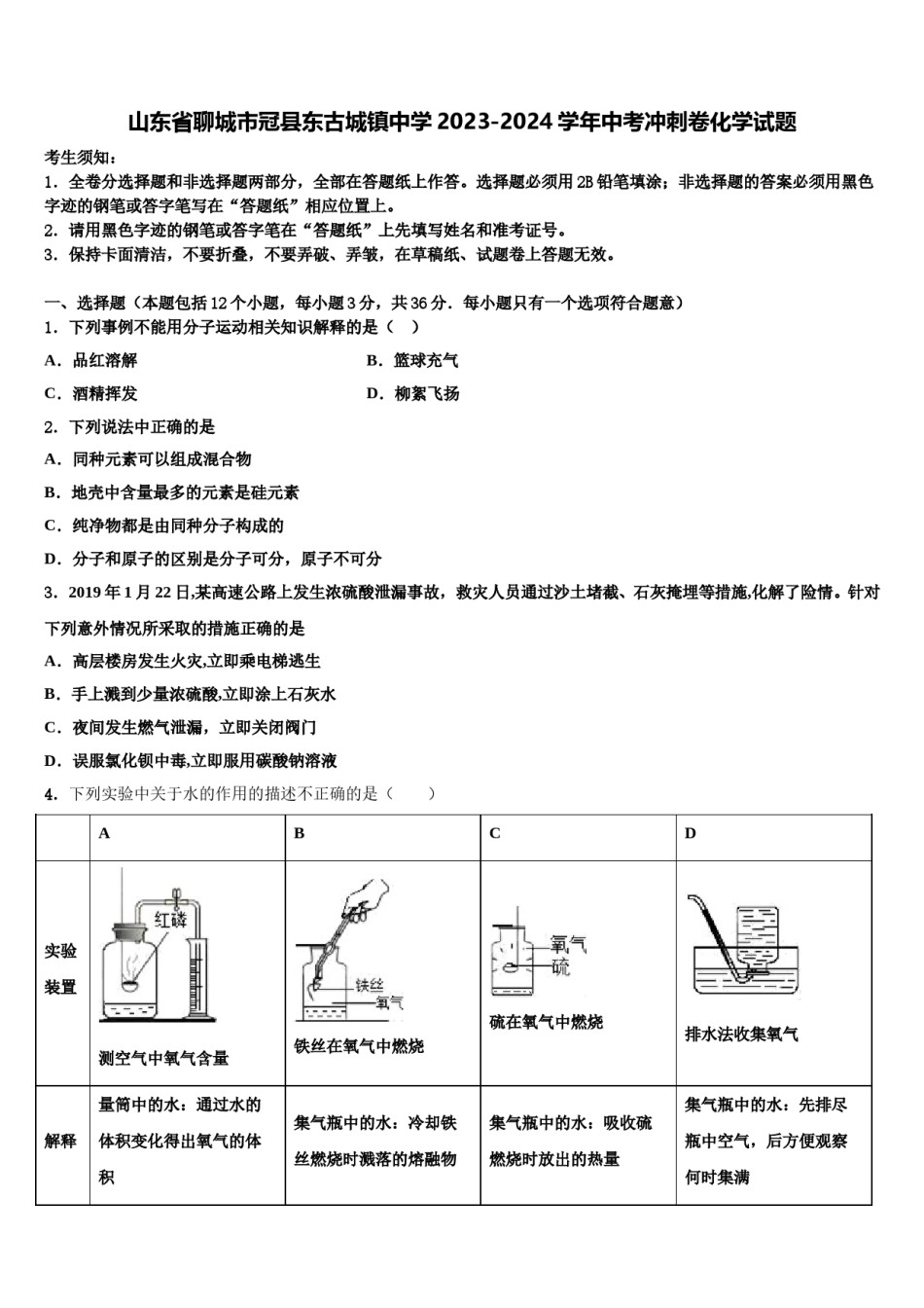 山东省聊城市冠县东古城镇中学2023-2024学年中考冲刺卷化学试题含解析.doc_第1页