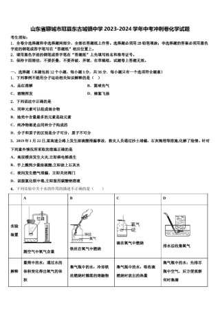 山东省聊城市冠县东古城镇中学2023-2024学年中考冲刺卷化学试题含解析.doc