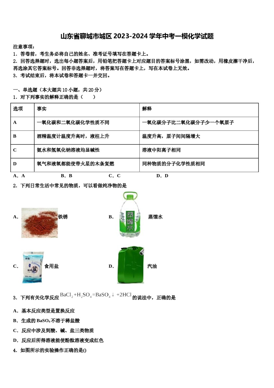 山东省聊城市城区2023-2024学年中考一模化学试题含解析.doc_第1页
