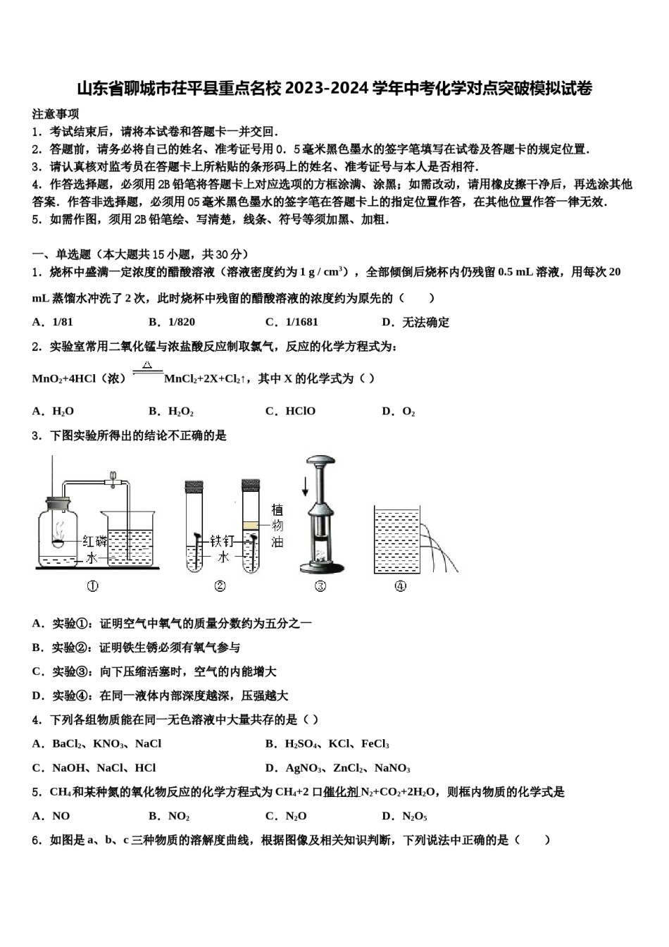 山东省聊城市茌平县重点名校2023-2024学年中考化学对点突破模拟试卷含解析.doc_第1页