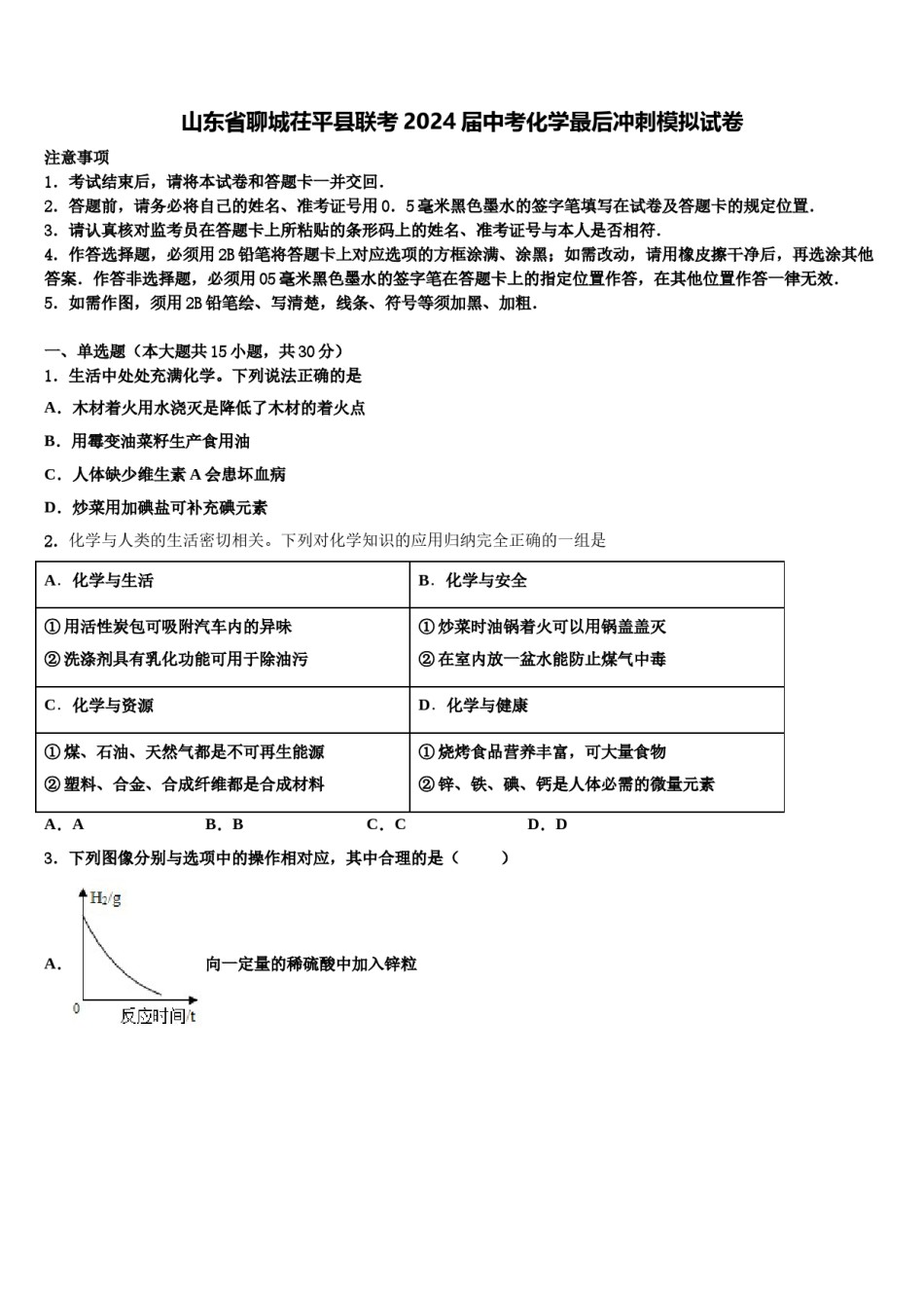 山东省聊城茌平县联考2024届中考化学最后冲刺模拟试卷含解析.doc_第1页