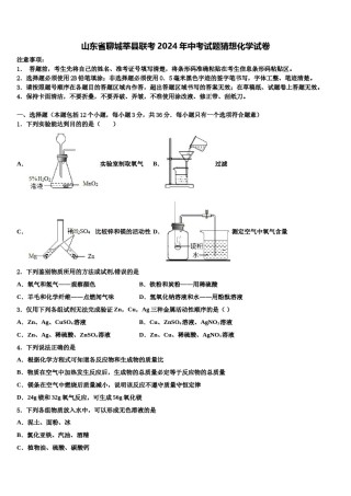 山东省聊城莘县联考2024年中考试题猜想化学试卷含解析.doc