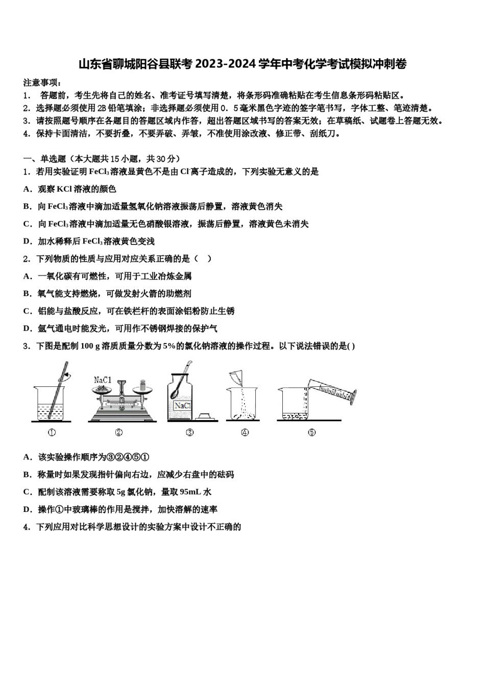山东省聊城阳谷县联考2023-2024学年中考化学考试模拟冲刺卷含解析.doc_第1页