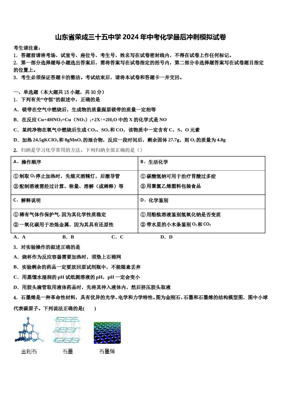 山东省荣成三十五中学2024年中考化学最后冲刺模拟试卷含解析.doc_第1页