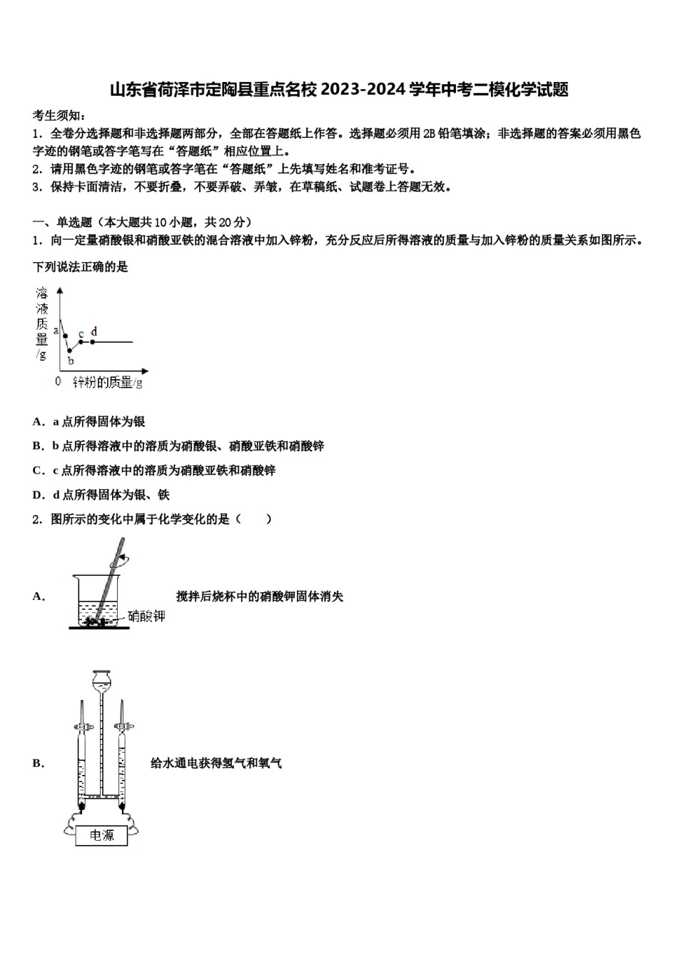 山东省荷泽市定陶县重点名校2023-2024学年中考二模化学试题含解析.doc_第1页