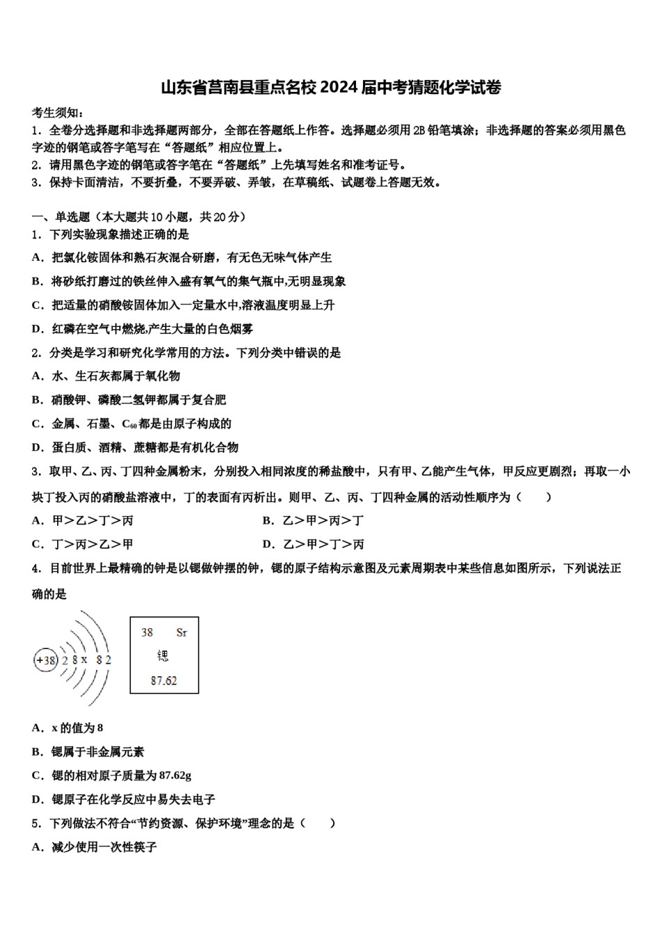 山东省莒南县重点名校2024届中考猜题化学试卷含解析.doc_第1页