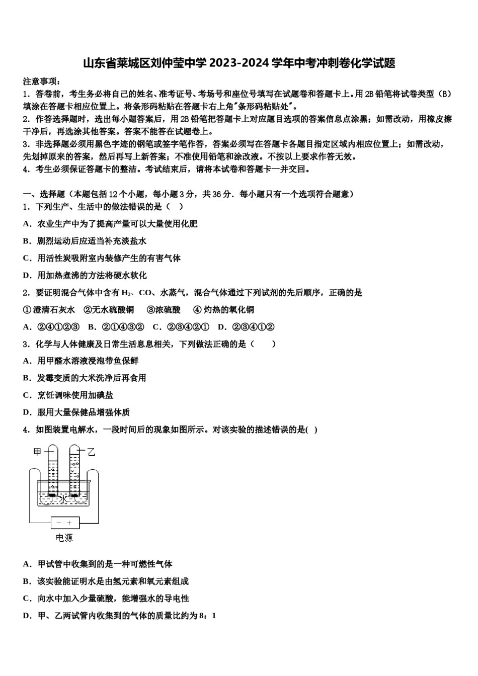 山东省莱城区刘仲莹中学2023-2024学年中考冲刺卷化学试题含解析.doc_第1页
