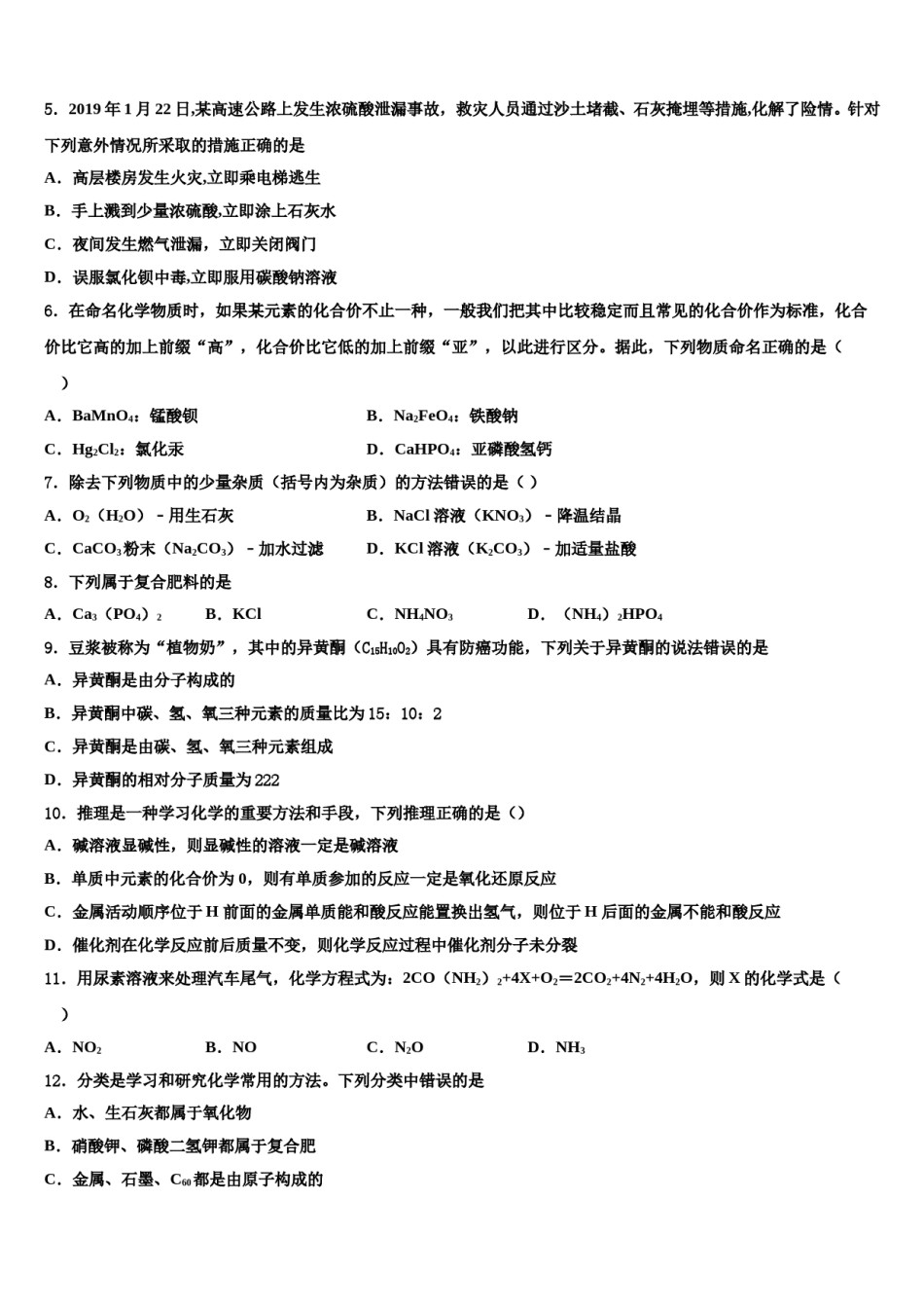 山东省莱城区刘仲莹中学2023-2024学年中考冲刺卷化学试题含解析.doc_第2页