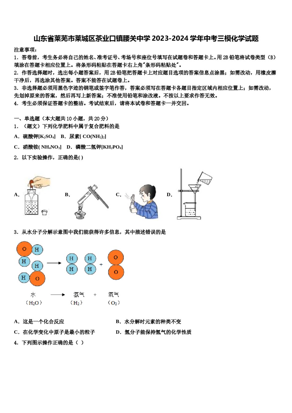 山东省莱芜市莱城区茶业口镇腰关中学2023-2024学年中考三模化学试题含解析.doc_第1页