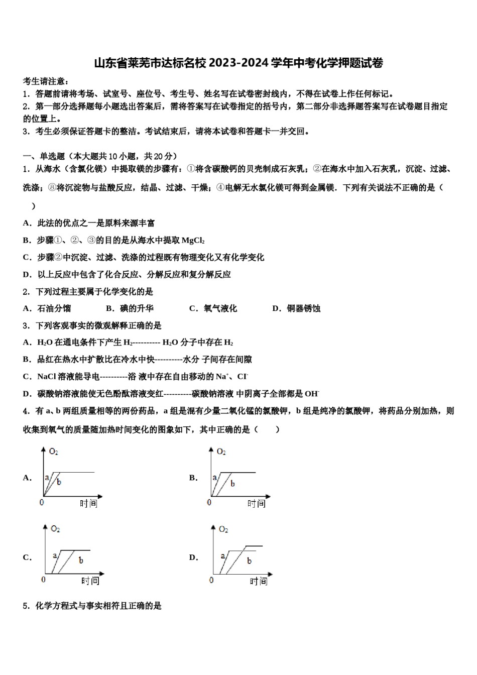山东省莱芜市达标名校2023-2024学年中考化学押题试卷含解析.doc_第1页