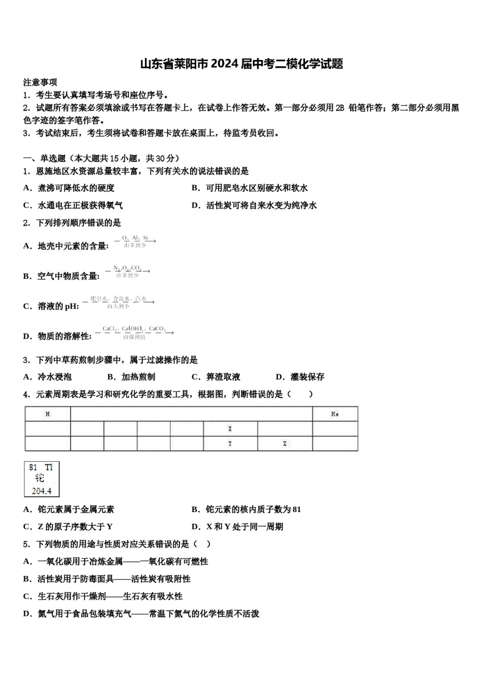 山东省莱阳市2024届中考二模化学试题含解析.doc_第1页