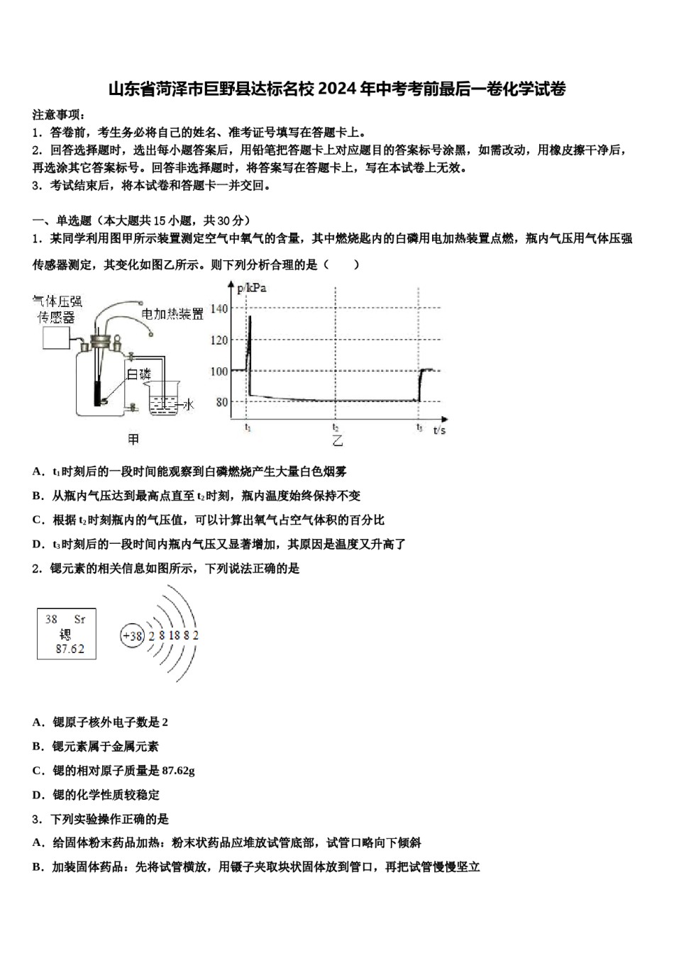 山东省菏泽市巨野县达标名校2024年中考考前最后一卷化学试卷含解析.doc_第1页