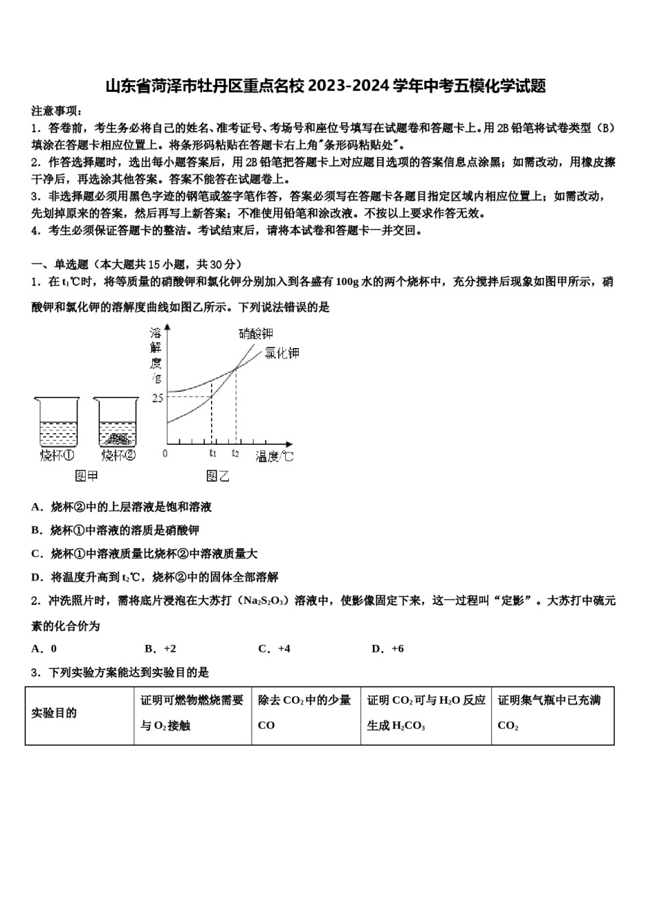 山东省菏泽市牡丹区重点名校2023-2024学年中考五模化学试题含解析.doc_第1页