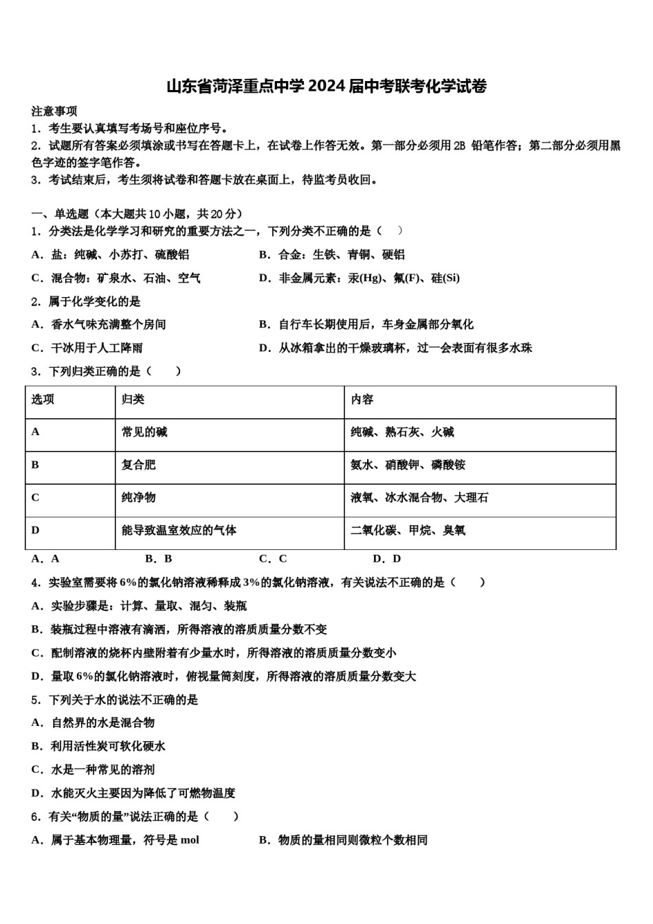 山东省菏泽重点中学2024届中考联考化学试卷含解析.doc_第1页