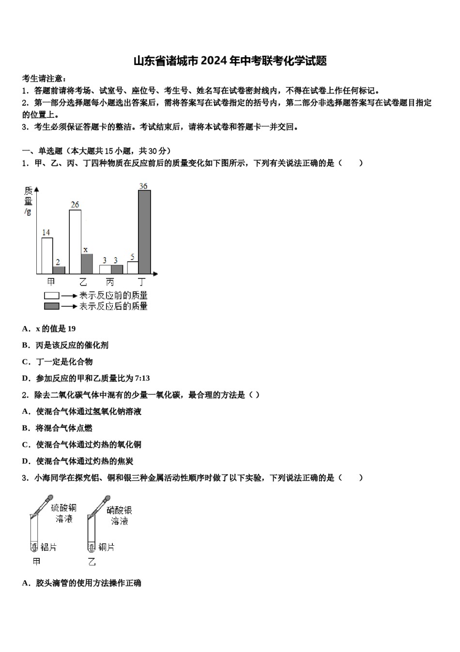 山东省诸城市2024年中考联考化学试题含解析.doc_第1页