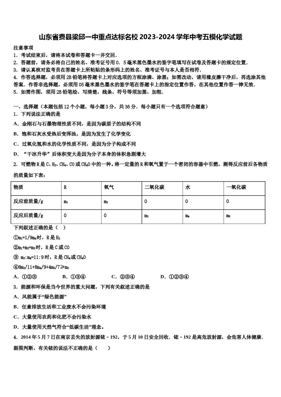 山东省费县梁邱一中重点达标名校2023-2024学年中考五模化学试题含解析.doc_第1页