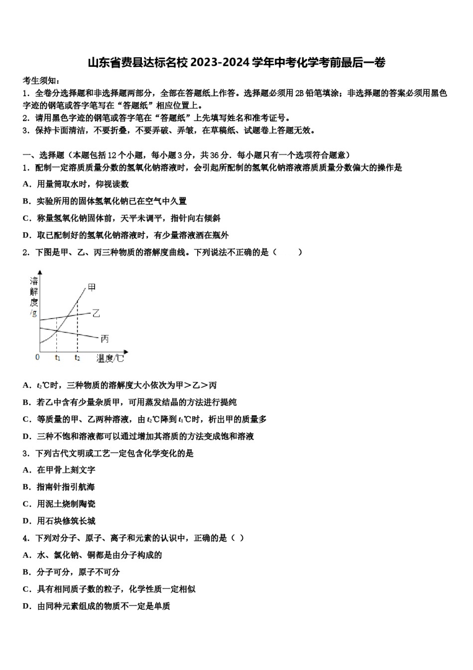 山东省费县达标名校2023-2024学年中考化学考前最后一卷含解析.doc_第1页