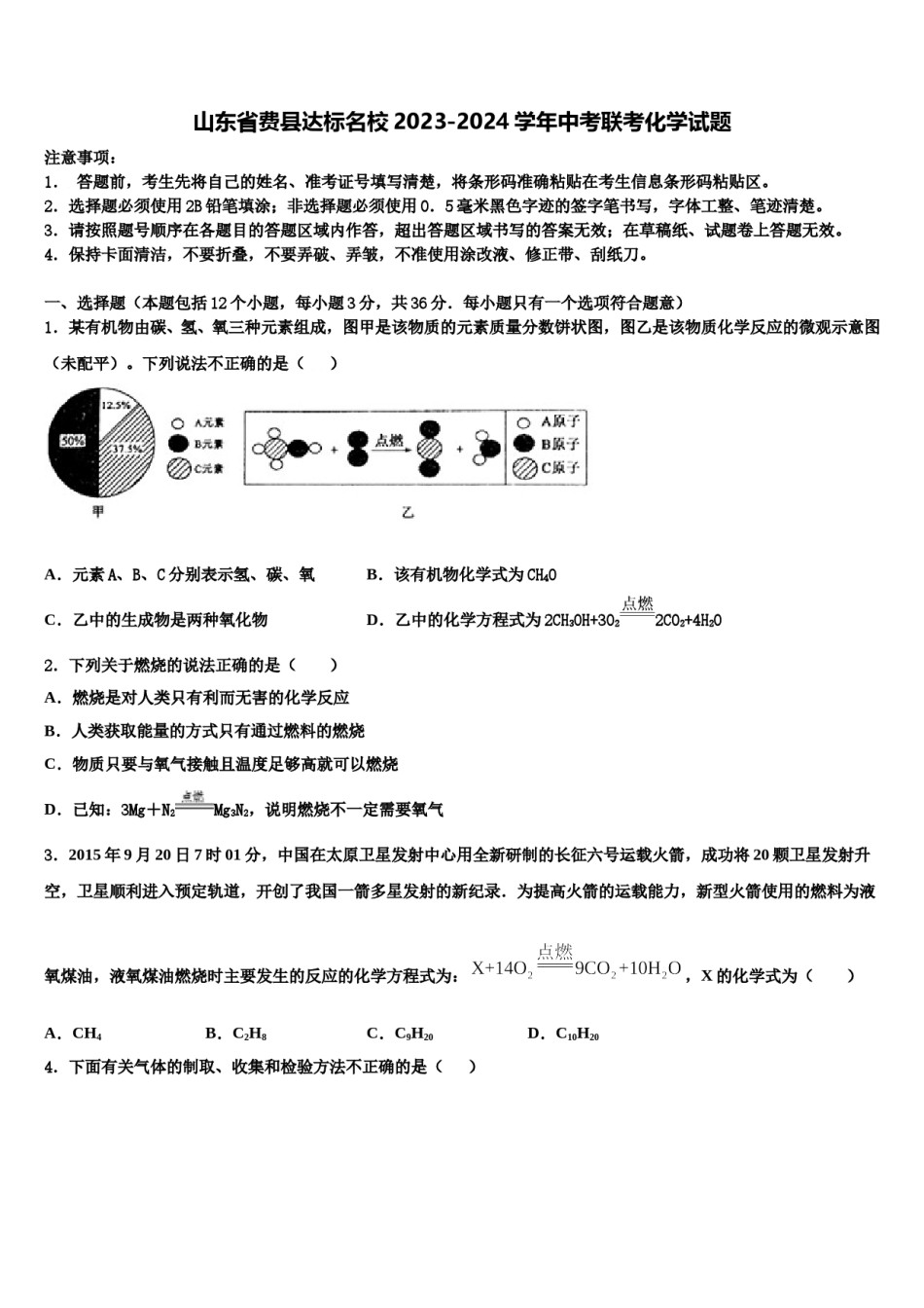 山东省费县达标名校2023-2024学年中考联考化学试题含解析.doc_第1页