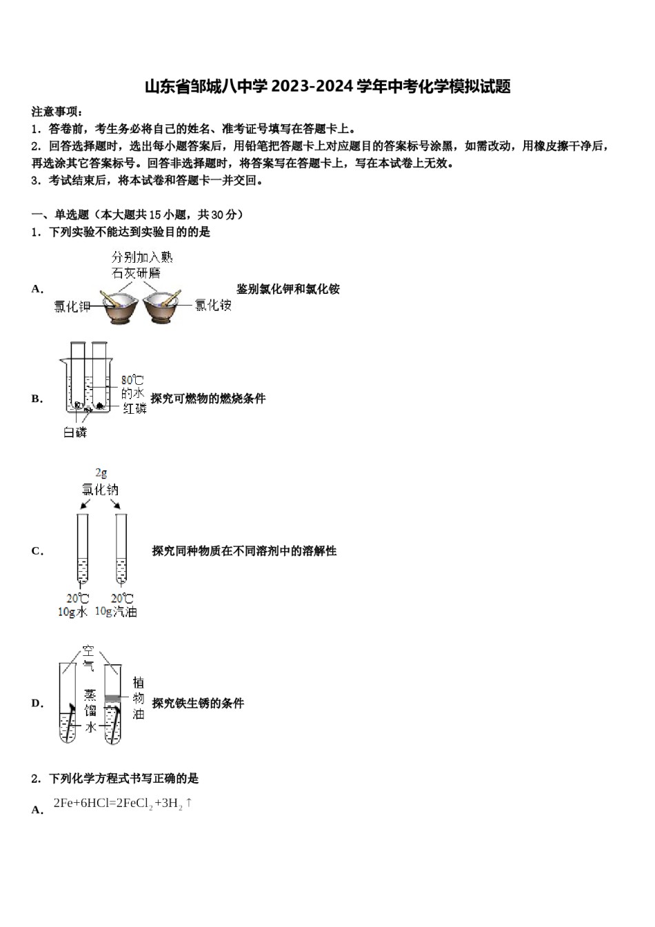 山东省邹城八中学2023-2024学年中考化学模拟试题含解析.doc_第1页