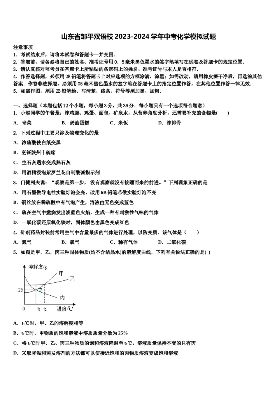 山东省邹平双语校2023-2024学年中考化学模拟试题含解析.doc_第1页