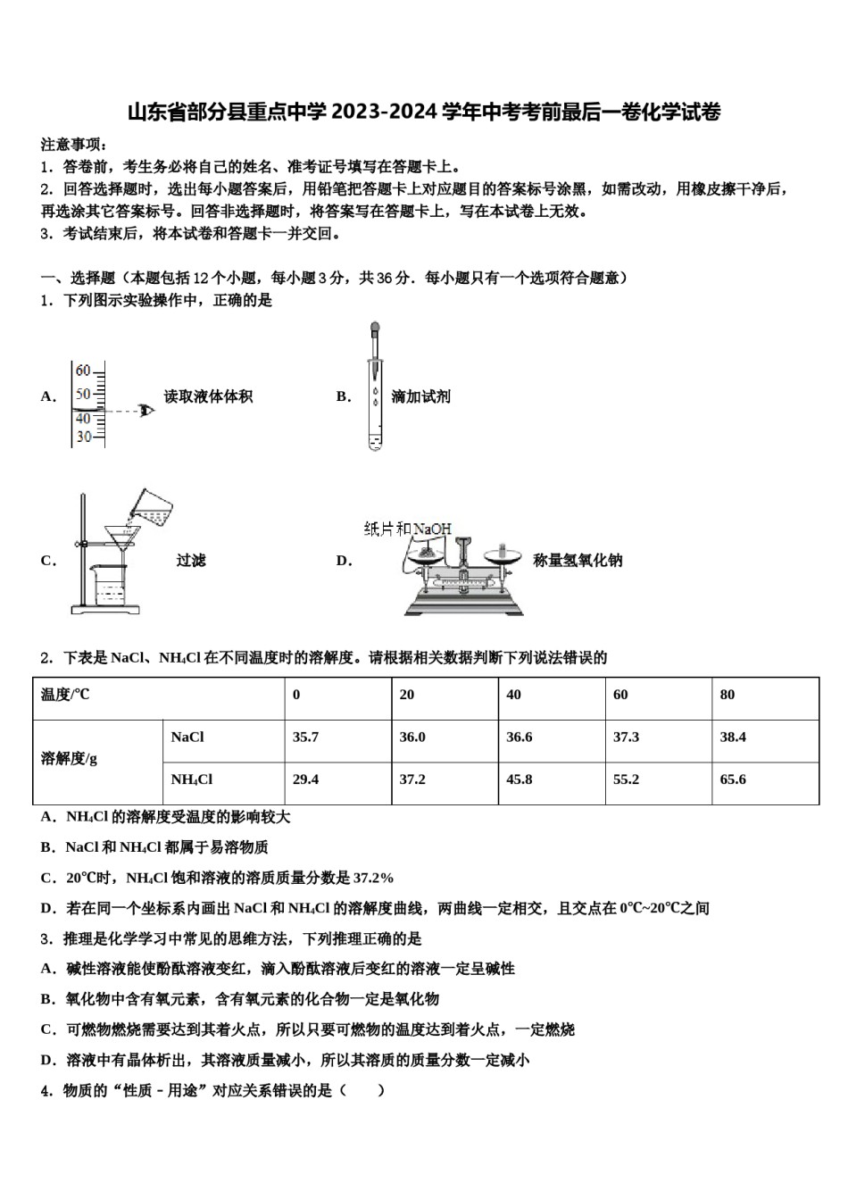 山东省部分县重点中学2023-2024学年中考考前最后一卷化学试卷含解析.doc_第1页