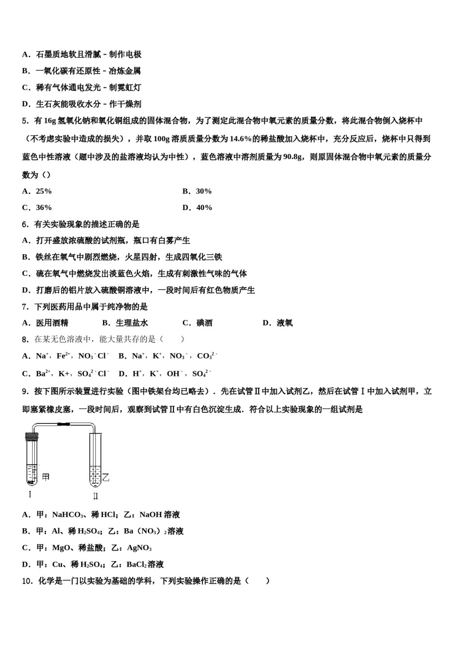 山东省部分县重点中学2023-2024学年中考考前最后一卷化学试卷含解析.doc_第2页