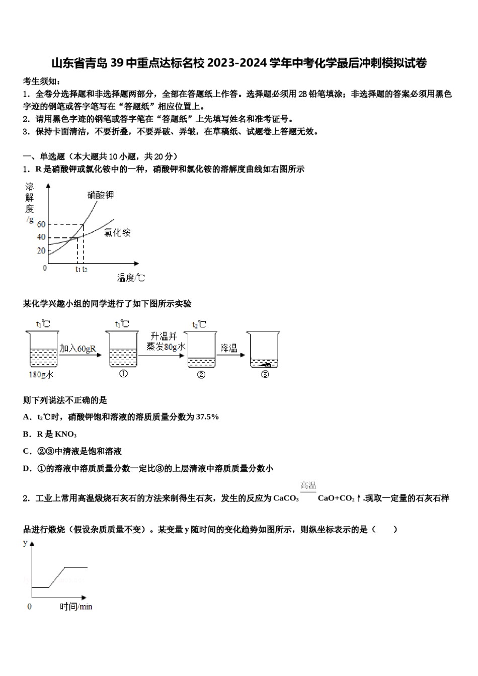 山东省青岛39中重点达标名校2023-2024学年中考化学最后冲刺模拟试卷含解析.doc_第1页