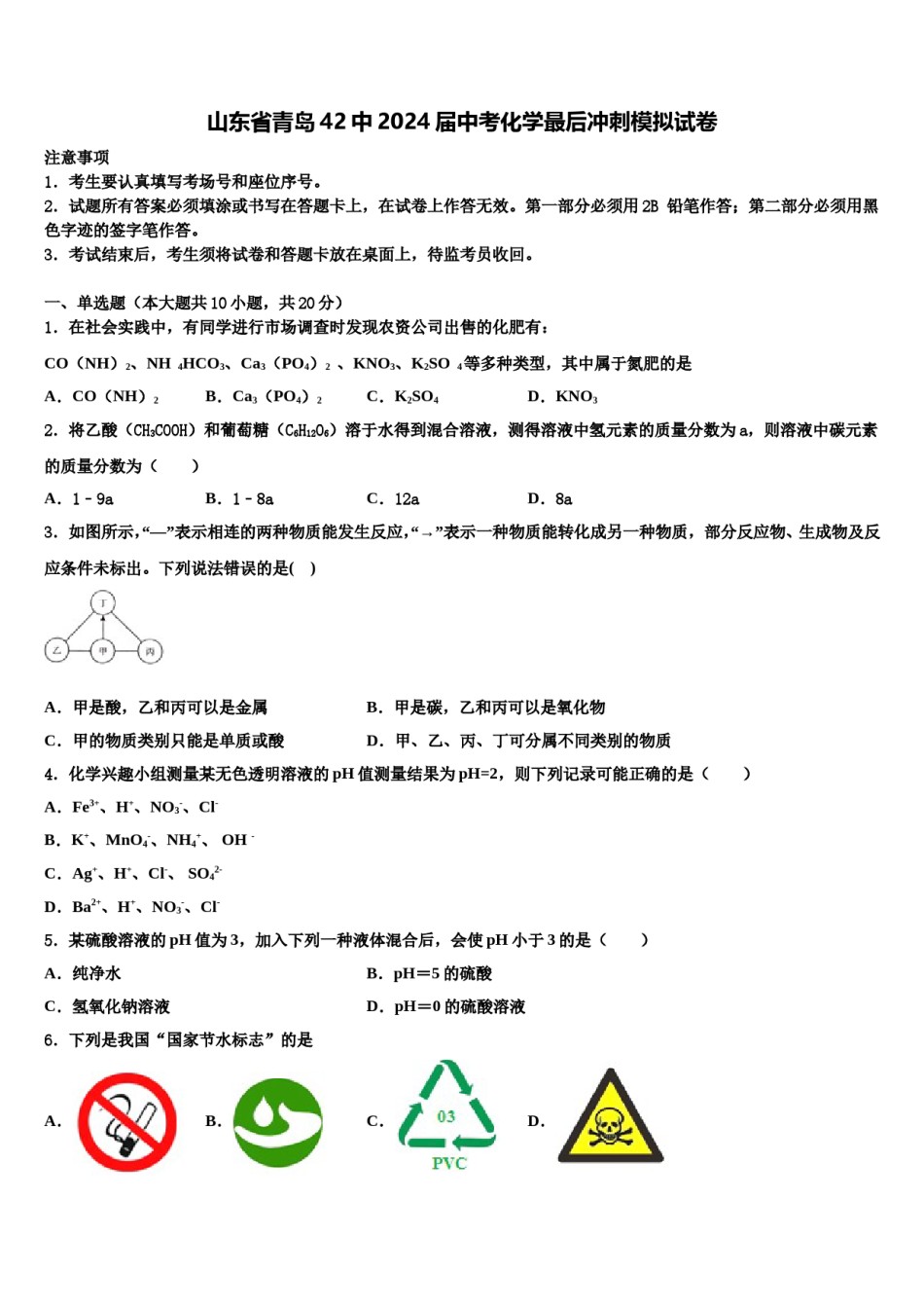 山东省青岛42中2024届中考化学最后冲刺模拟试卷含解析.doc_第1页