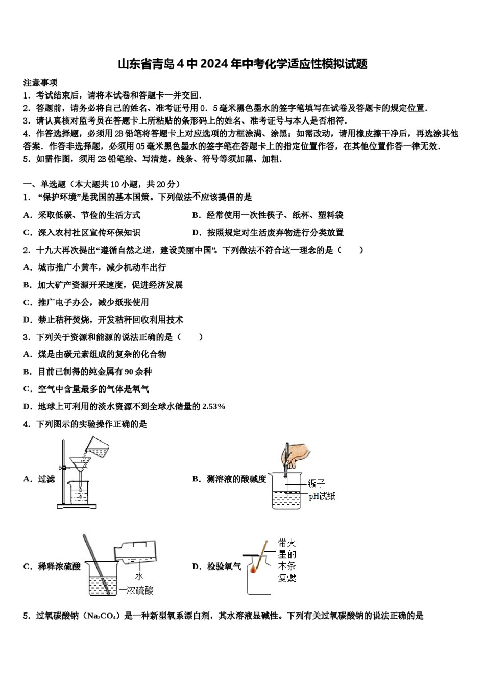 山东省青岛4中2024年中考化学适应性模拟试题含解析.doc_第1页