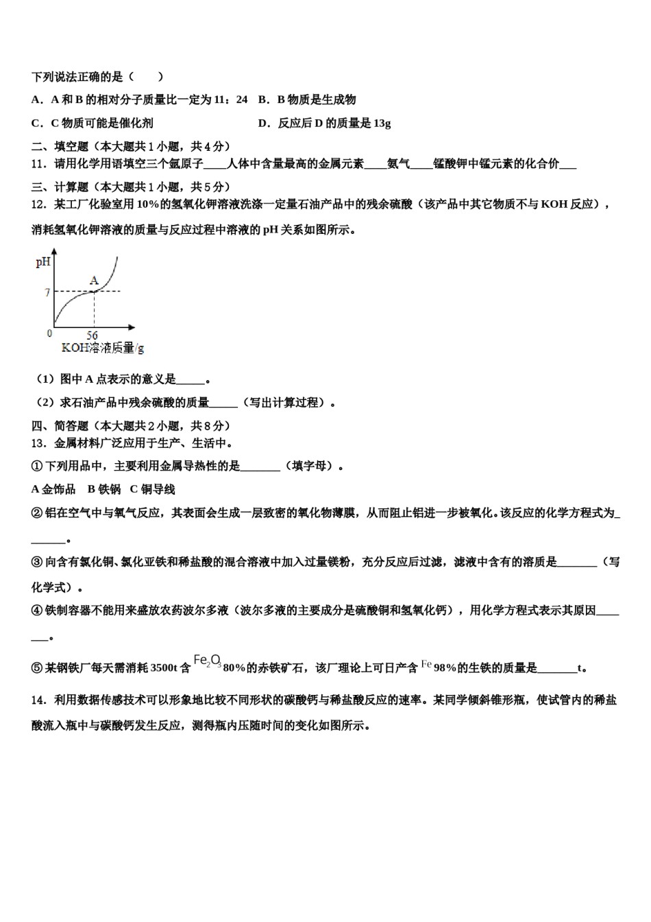 山东省青岛4中2024年中考化学适应性模拟试题含解析.doc_第3页