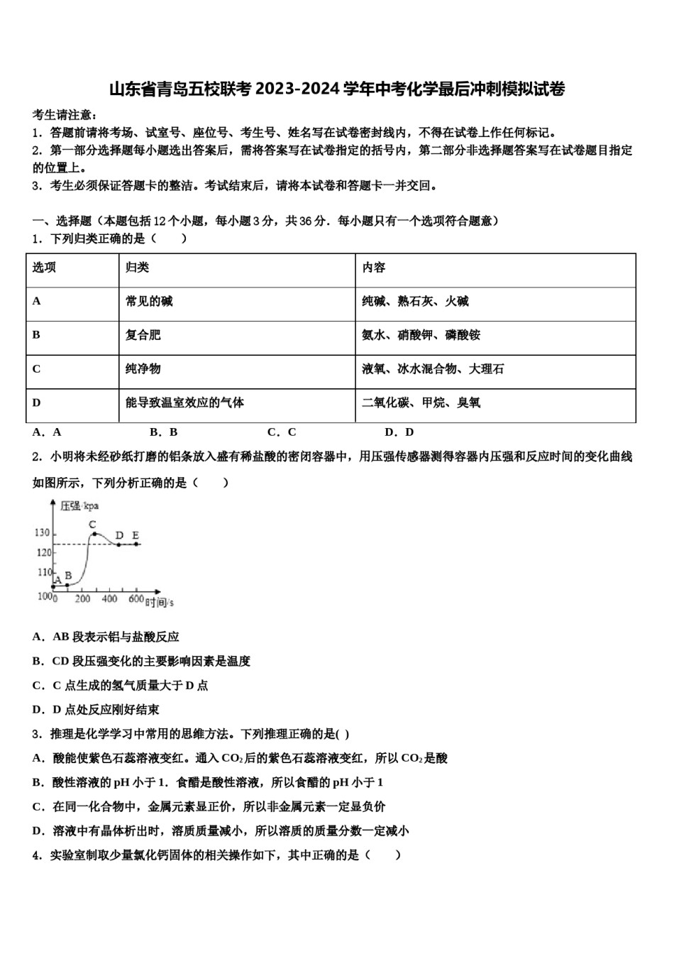山东省青岛五校联考2023-2024学年中考化学最后冲刺模拟试卷含解析.doc_第1页
