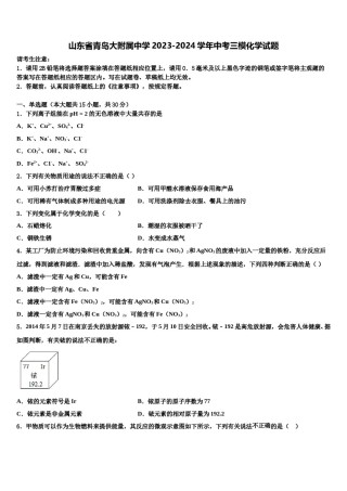 山东省青岛大附属中学2023-2024学年中考三模化学试题含解析.doc
