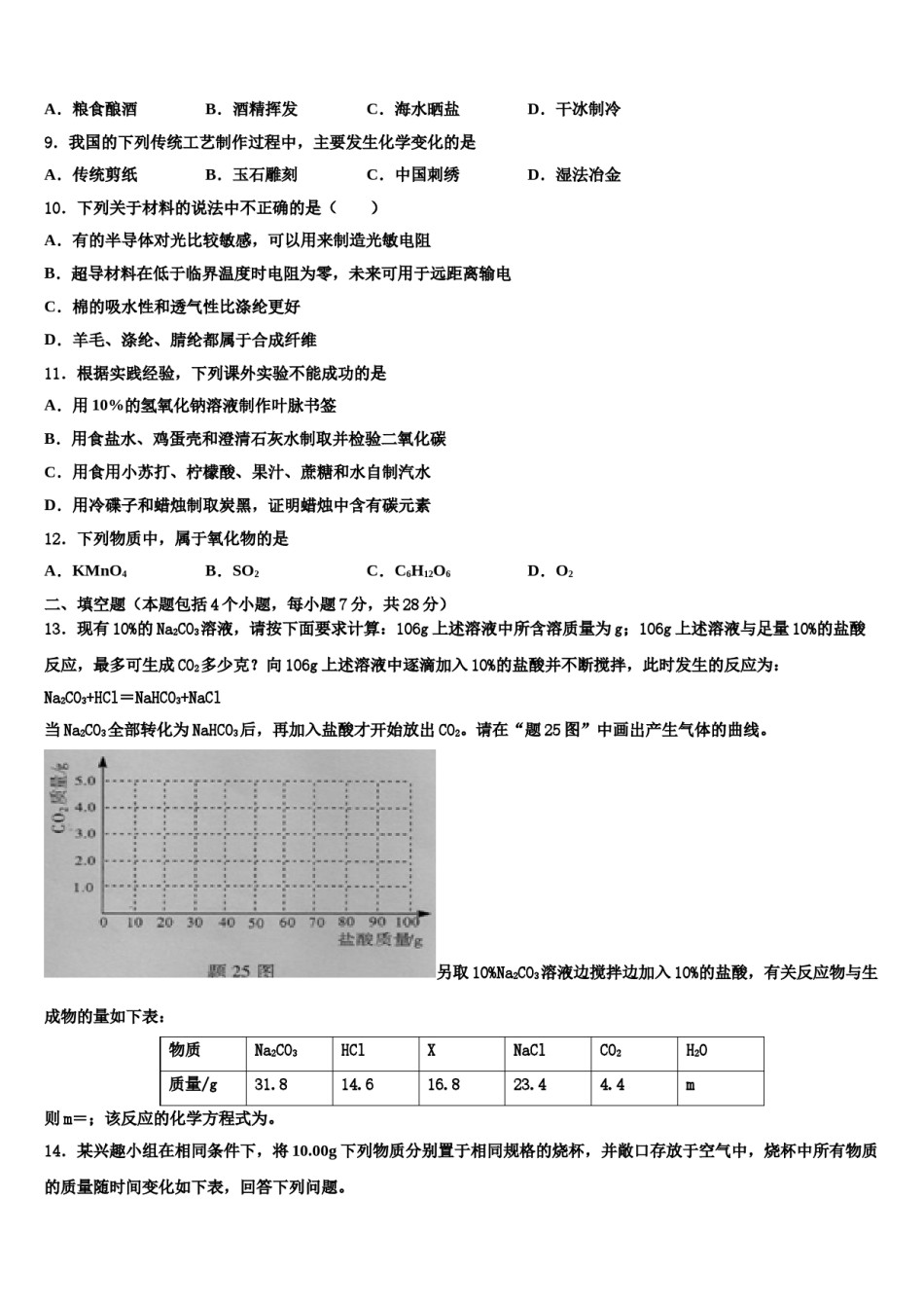 山东省青岛市2023-2024学年中考化学仿真试卷含解析.doc_第3页